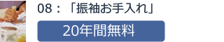 08：「振袖お手入れ」20年間無料