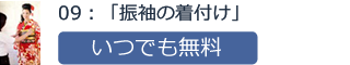 09：「振袖の着付け」いつでも無料