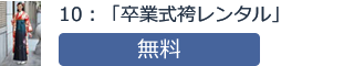 10：「卒業式袴レンタル」無料