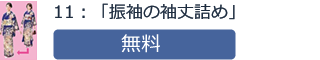 11：「振袖の袖丈詰め」無料