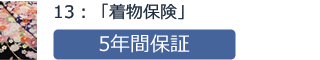 13：「着物保険」5年間保証