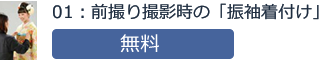 01：前撮り撮影時の「振袖着付け」