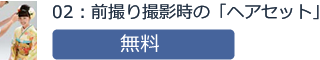 02：前撮り撮影時の「ヘアセット」