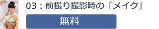 03：前撮り撮影時の「メイク」