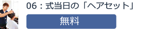 06：式当日の「ヘアセット」