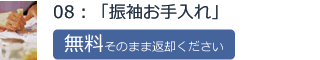 08：「振袖お手入れ」