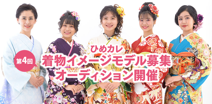 ひめカレ着物モデル募集 きもの 呉服の専門店 神戸ひめや ひめカレ着物モデル募集 きもの 呉服の専門店 神戸ひめや