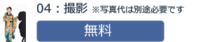 04：撮影　無料