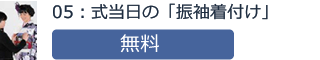 05：式当日の「振袖着付け」無料