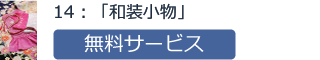 14：「和装小物」無料サービス