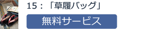 15：「草履バッグ」無料サービス