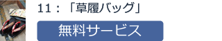 11:「草履バッグ」無料サービス