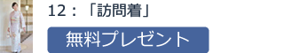 12:「訪問着」無料プレゼント