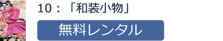 10：「和装小物」無料レンタル