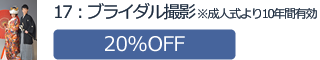 17：「ブライダル撮影」※成人式より10年間有効