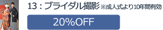 13：「ブライダル撮影」※成人式より10年間有効