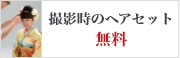 撮影時のヘアセット　無料