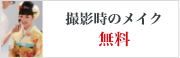 撮影時のメイク　無料