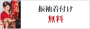 振袖着付け　無料