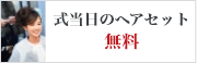 式当日のヘアセット　無料