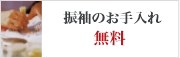 振袖のお手入れ　無料