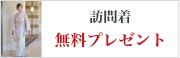 訪問着　無料プレゼント