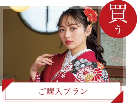ご購入プラン（買う）