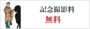 記念撮影料 無料