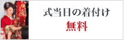 式当日の着付け 無料