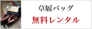 草履バック 無料レンタル