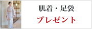 肌着・足袋 プレゼント