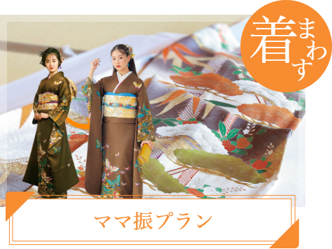着まわす、ママ振りプラン