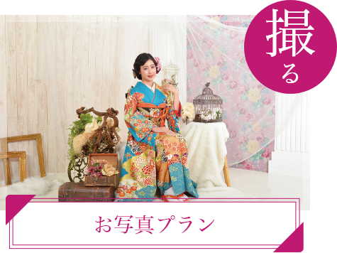 撮る お写真プラン