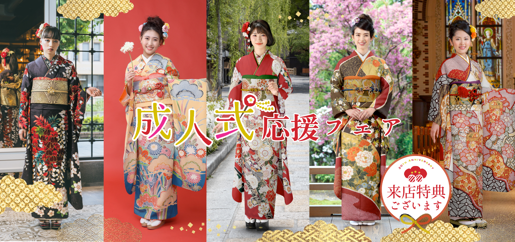 成人式応援フェア