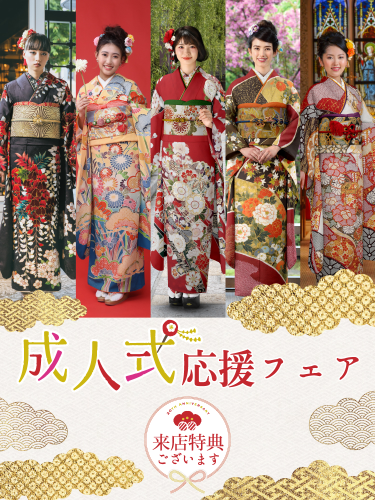 成人式応援フェア