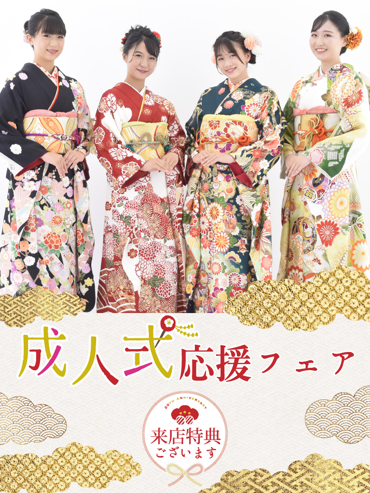 成人式応援フェア | キャンペーン | きもの・呉服の専門店 神戸ひめや