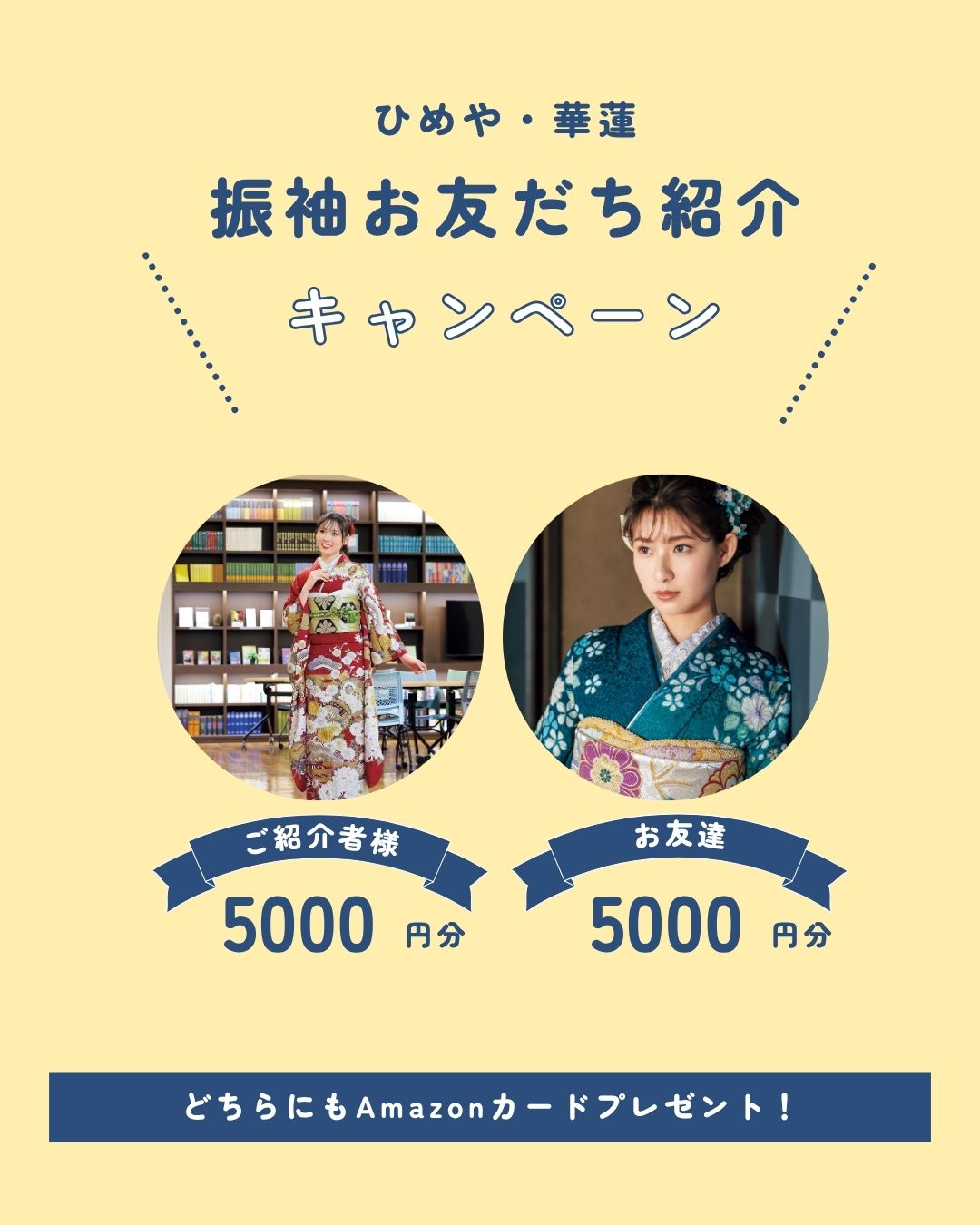 振袖お友達紹介キャンペーン