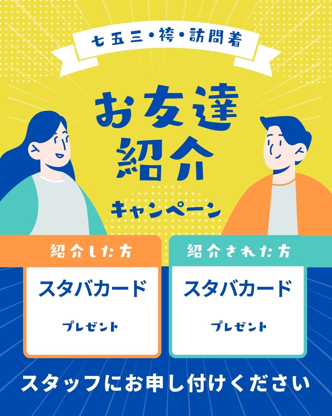お友達紹介キャンペーン