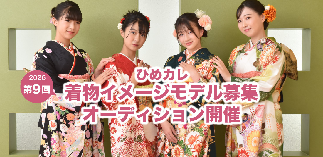 2026年第9回ひめカレ着物イメージモデル募集