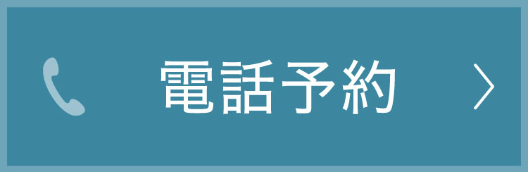 電話予約