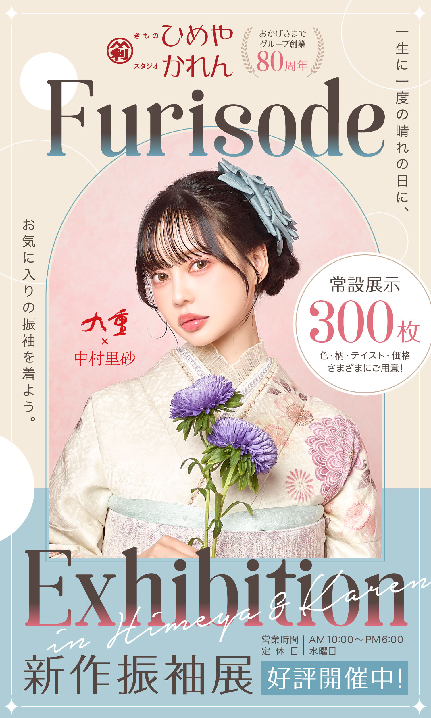 振袖で笑おう。新作振袖発表会