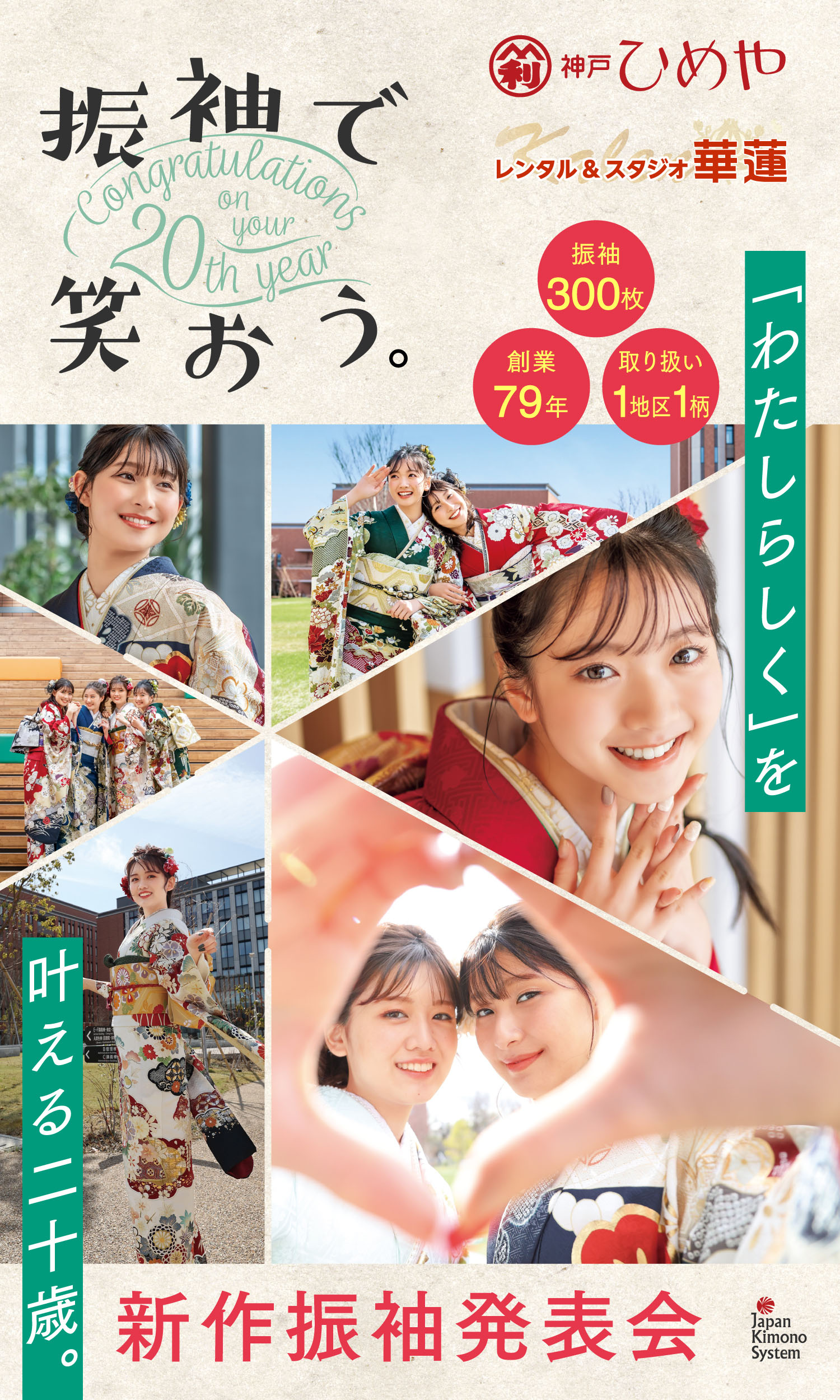 振袖で笑おう。新作振袖発表会