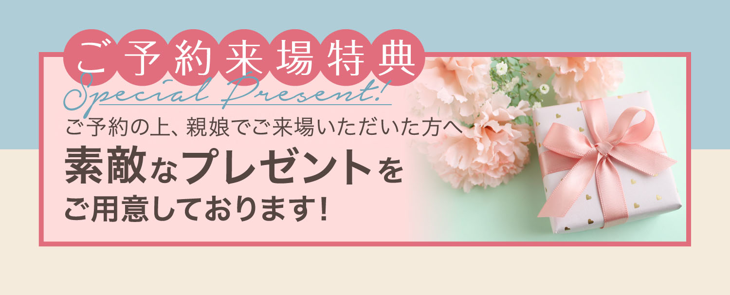 親娘ご来場特典 ご予約の上、親娘でご来場いただいた方へ さくらダイヤモンドコスメネイルプレゼント