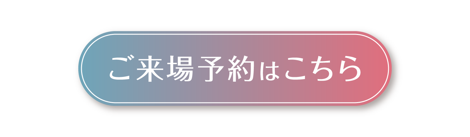 ご予約はこちら