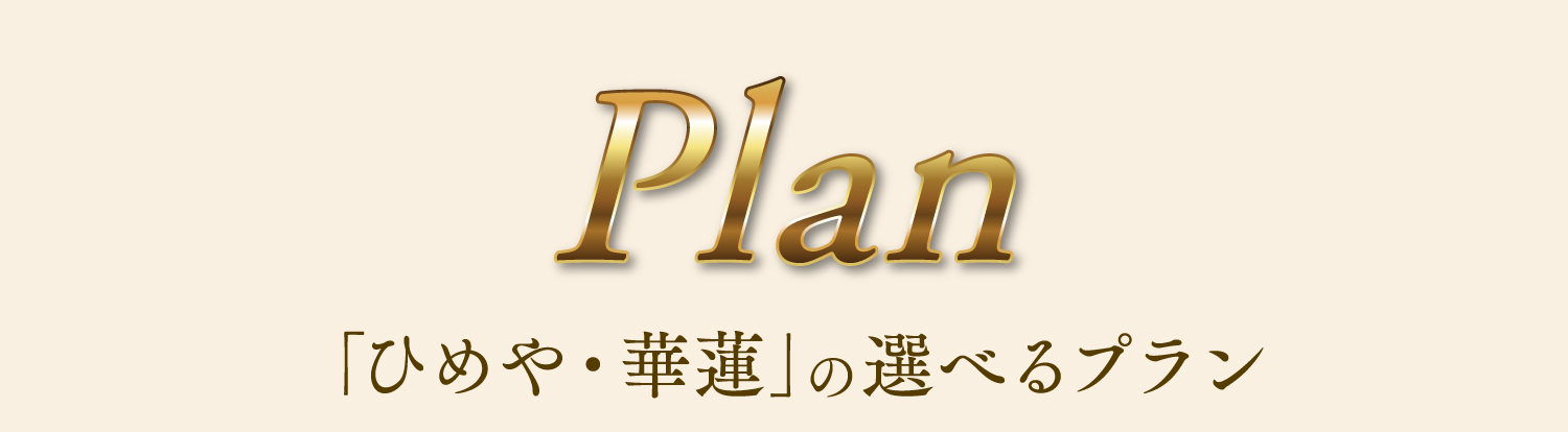 「ひめや・蓮華」の選べるプラン