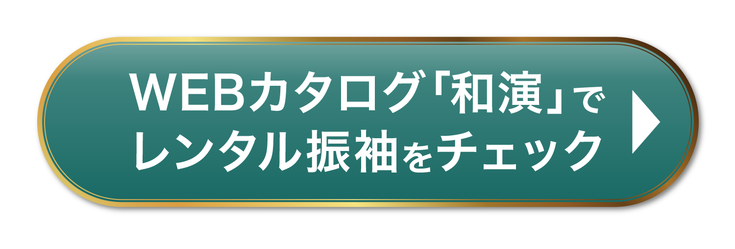WEBカタログ「和演」でレンタル振袖をチェック