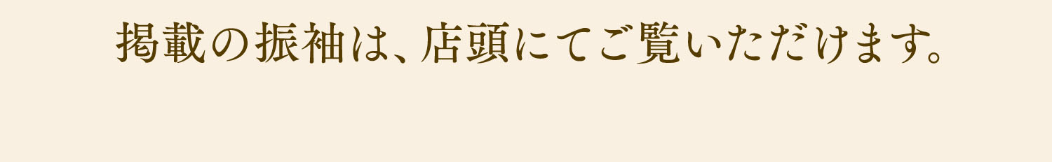 掲載の振袖は、店頭にてご覧いただけます。