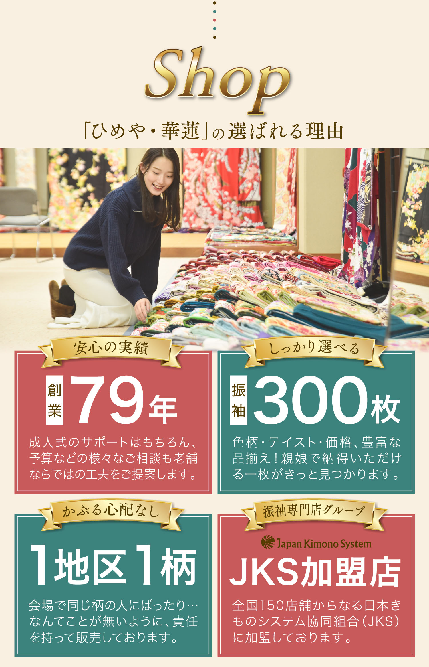 「ひめや・蓮華」の選ばれる理由