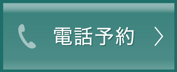 電話予約