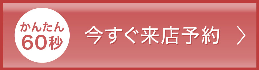 今すぐ来店予約